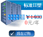 标准型免费主机
