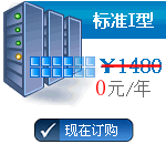 标准型2免费主机